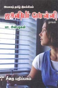 அயலகத் தமிழ் இலக்கியம் - ஜூனியர் பொன்னி - நாவல்