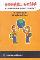 கலைத்திட்ட வளர்ச்சி (2008 வெளியீடு)