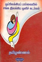 ஒப்பிலக்கியப் பார்வையில் சங்க இலக்கிய ஒளிச் சுடர்கள்