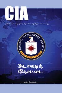 CIA அடாவடிக் கோட்டை