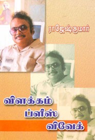 விளக்கம் ப்ளீஸ் விவேக்