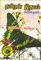 தமிழன் இதயம் கவிதைகள்