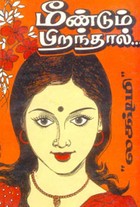 மீண்டும் பிறந்தால்...