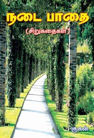 நடை பாதை (சிறுகதைகள்)