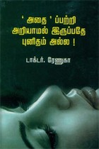அதைப்பற்றி அறியாமல் இருப்பதே புனிதம் அல்ல