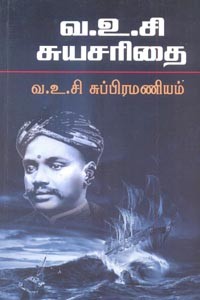 வ.உ.சி. சுயசரிதை