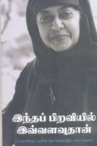 இந்தப் பிறவியில் இவ்வளவுதான்