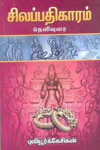 சிலப்பதிகாரம் தெளிவுரை