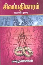 சிலப்பதிகாரம் தெளிவுரை