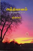 அந்திவானம்