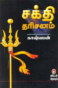 சக்தி தரிசனம் பாகம் 1