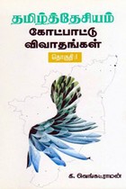 தமிழ்த்தேசியம் கோட்பாட்டு விவாதங்கள் (தொகுதி 1)