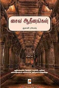 சைவ ஆதீனங்கள்