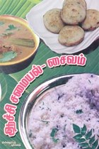 ஆச்சி சமையல் சைவம்
