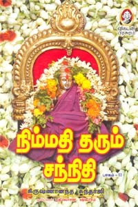 நிம்மதி தரும் சந்நிதி (பாகம் 2)