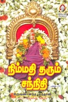 நிம்மதி தரும் சந்நிதி (பாகம் 2)