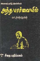 அயலகத் தமிழ் இலக்கியம் - அந்த பார்வையில் - நாவல்
