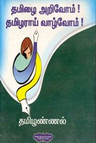 தமிழை அறிவோம்! தமிழராய் வாழ்வோம்!