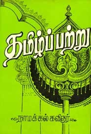 தமிழ்ப்பற்று