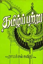 தமிழ்ப்பற்று