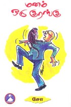 மனம் ஒரு குரங்கு