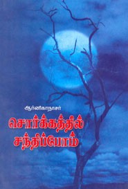 சொர்க்கத்தில் சந்திப்போம்