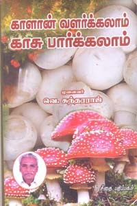 காளான் வளர்க்கலாம் காசு பார்க்கலாம்