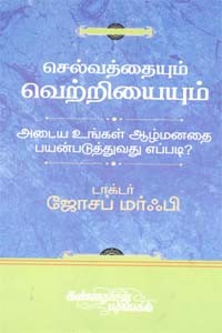 செல்வத்தையும் வெற்றியையும் அடைய உங்கள் ஆழ்மனதை பயன்படுத்துவது எப்படி?