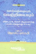 செல்வத்தையும் வெற்றியையும் அடைய உங்கள் ஆழ்மனதை பயன்படுத்துவது எப்படி?