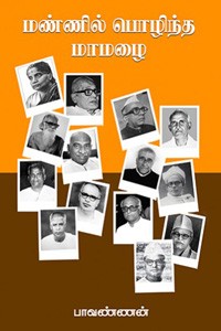 மண்ணில் பொழிந்த மாமழை