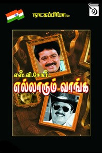 எல்லாரும் வாங்க