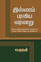 இஸ்லாம் பரவிய வரலாறு