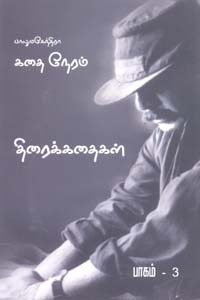 பாலுமகேந்திரா கதை நேரம் (கதைகள் திரைக்கதைகள் ) பாகம் 3