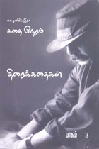 பாலுமகேந்திரா கதை நேரம் (கதைகள் திரைக்கதைகள் ) பாகம் 3