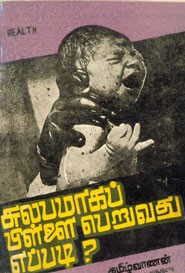 சுலபமாகப் பிள்ளை பெறுவது எப்படி?