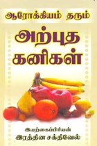 ஆரோக்கியம் தரும் அற்புத கனிகள்