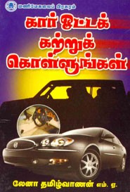கார் ஓட்டக் கற்றுக் கொள்ளுங்கள்