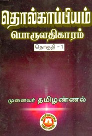 தொல்காப்பியம் பொருளதிகாரம் . தொகுதி 1