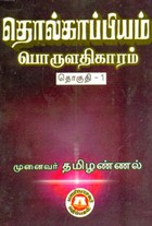 தொல்காப்பியம் பொருளதிகாரம் . தொகுதி 1