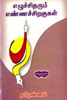 எழுச்சிதரும் எண்ணச்சிறகுகள்