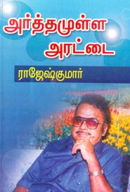 அர்த்தமுள்ள அரட்டை