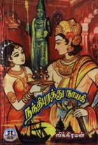 நந்திபுரத்து நாயகி  (3 பாகங்கள்)