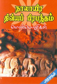நாலாயிர திவ்யப்பிரபந்தம்.பொன்மொழிகள்