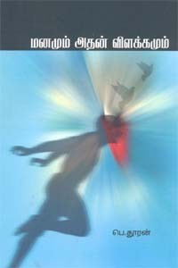 மனமும் அதன் விளக்கமும்