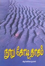 நூறு கோடி தாகம்