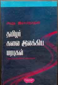 தமிழர் கலை இலக்கிய மரபுகள்
