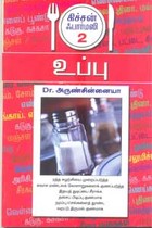 உப்பு கிச்சன் ஃபார்மஸி 2