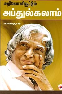 அறிவொளியூட்டும் அப்துல்கலாம்