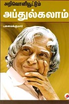 அறிவொளியூட்டும் அப்துல்கலாம்