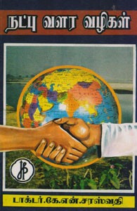 நட்பு வளர வழிகள்